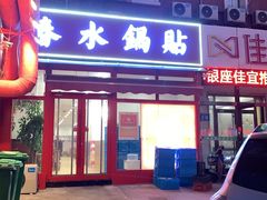 -春水锅贴·传统鲁菜(大明湖店)