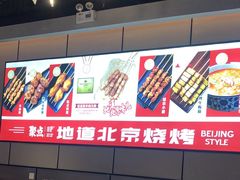 -聚点串吧·北京烧烤(公益西桥店)
