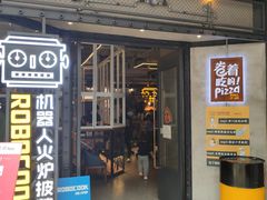 门面-机器人火炉披萨(爱琴海店)