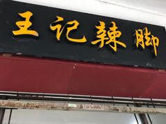 -黎里王记辣脚(黎里总店)