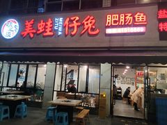 门面-味之溢美蛙仔姜兔·肥肠鱼•耗儿鱼(文星店)