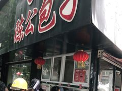 门面-陈公包子(文化西路店)