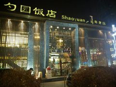 门面-勺园饭店(骨科医院店)