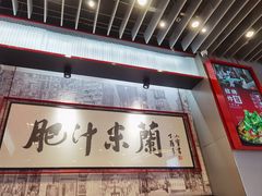 -肥汁米蘭香港米线(长宁来福士店)