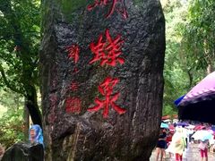 -蝴蝶泉公园