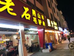 门面-老石黑山羊毛驴肉火锅(金凯广场店)