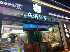 门面-庆粥今宵(西平店)