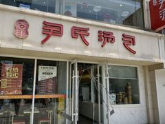 -百年尹氏汤包(湖南路狮子桥店)