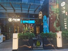 门面-PHO爺·越南料理(亦庄大族广场店)