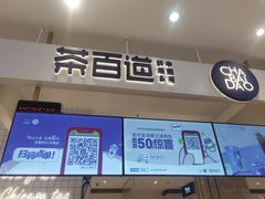 -茶百道(柏威年店)