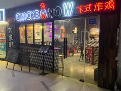 -CHICKEN NOW韩式炸鸡&啤酒