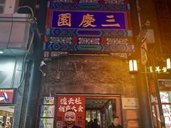 -德云社三庆园