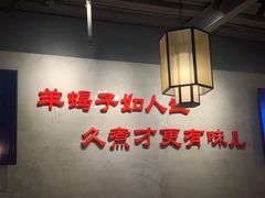 -京韵胡同·酱香羊蝎子火锅涮肉(长寿路店)