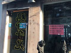-鸡脚旮旯平江路店