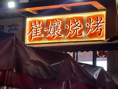 -崔孃烧烤