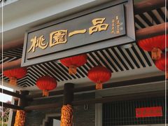 门面-桃园盛宴·岭南粤菜·手工茶点(南庄店)