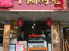 门面-鸿运兔·手撕烤兔(天府广场店)