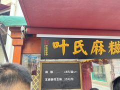 -叶氏麻糍(鼓浪屿店)