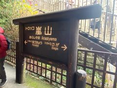 -岚山嵯峨野观光小火车