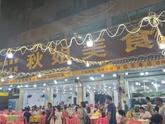 -秋姐美食店(旅游大道店)