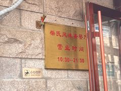 -柴氏风味斋(甘家口店)