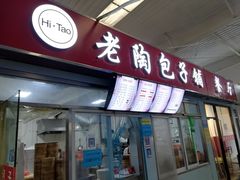 门面-老陶包子铺(南大西南村店)