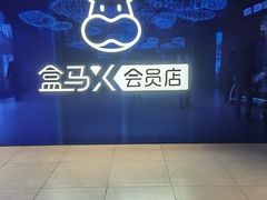 -盒马X会员店(上海森兰商都店)