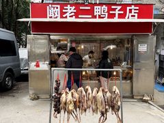 -阚老二鸭子店(来凤小区店)
