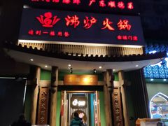 -沸炉重庆老火锅(军事博物馆店)