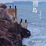 舟山东极岛｜带着海水味道的记忆