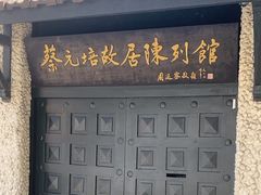 -上海蔡元培故居陈列馆