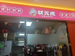 -状元虎.摇滚炒鸡.家常菜(义勇街店)
