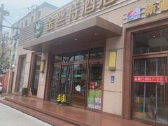 -新疆巴州金丝特餐厅(大钟寺店)