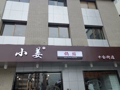 门面-小姜锅贴(凤凰街店)