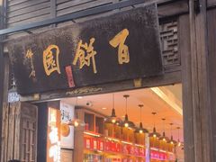 -百饼园(南后街店)