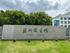 -苏州图书馆(人民路总馆)