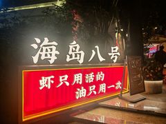 -海岛八号龙虾烧烤田鸡(蓝天路总店)