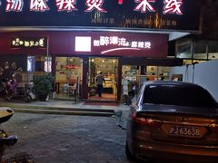 门面-红丫骨汤麻辣烫(汽车站店)