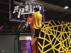 -Tenker Club弹刻极限主题公园 · 蹦床 · 团建 · 生日派对(大关店)
