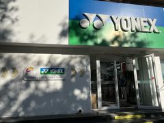 -YONEX网羽有约(新街口店)