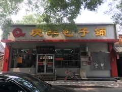 门面-庆丰包子铺(大红罗厂店)