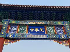 -天宁寺