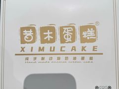-昔木生日蛋糕(宜昌店)