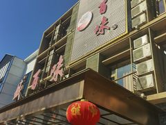 -盛百味·家宴餐厅(霸州分店)