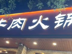-鲜锦记潮汕牛肉火锅(月坛店)