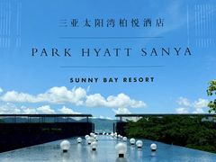 -三亚太阳湾柏悦酒店