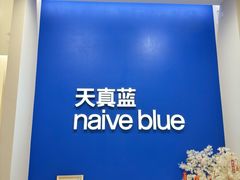 -天真蓝照相馆(新世界店)