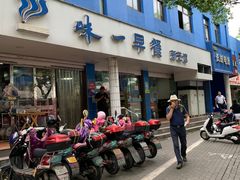 门面-味一早餐(新芝路店)