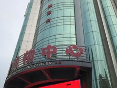 -利客来李村购物中心