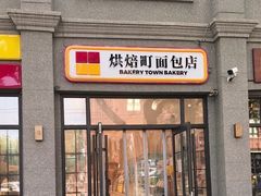 -烘焙町面包店(西四店)